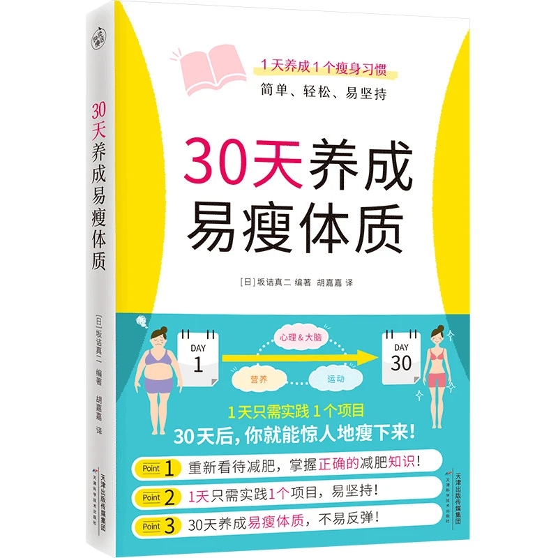 Nutrition And Exercise - 簡単なダイエットで体型を整えるための30日間：1日1つのシンプルな習慣 – 心理学、脳、栄養、運動ガイド